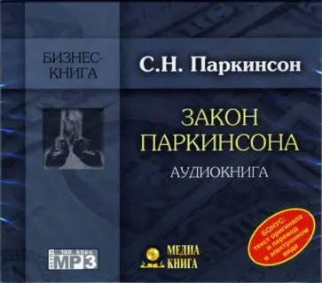 Сирил Паркинсон - Закон Паркинсона (CD-MP3) обложка книги