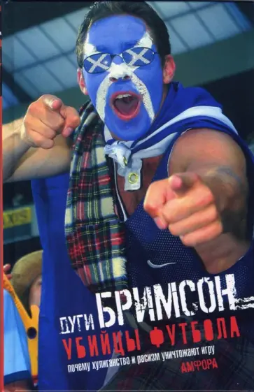 Дуги Бримсон - Убийцы футбола. Почему хулиганство и расизм уничтожают игру обложка книги