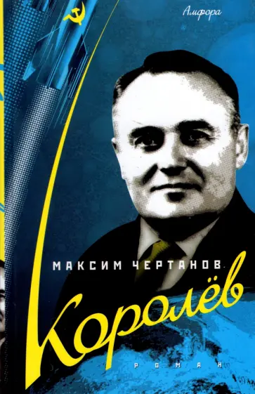 Максим Чертанов - Королев обложка книги
