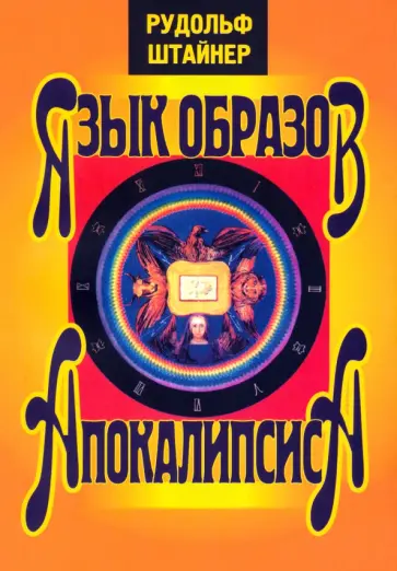 Рудольф Штайнер - Язык образов Апокалипсиса Рудольф Штайнер - Язык образов Апокалипсиса обложка книги