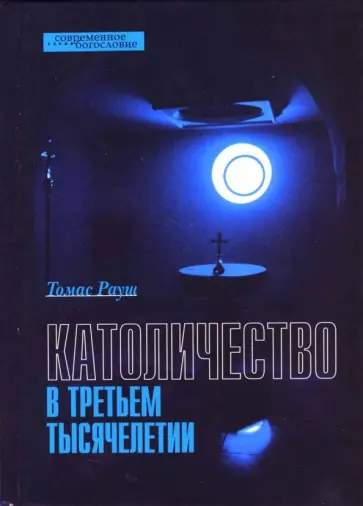 Томас Рауш - Католичество в третьем тысячелетии Томас Рауш - Католичество в третьем тысячелетии обложка книги