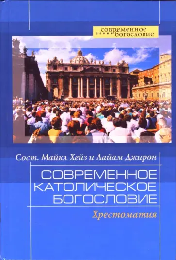 Современное католическое богословие. Хрестоматия Современное католическое богословие. Хрестоматия обложка книги
