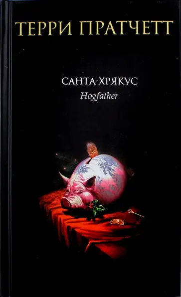 Терри Пратчетт - Санта-Хрякус Терри Пратчетт - Санта-Хрякус обложка книги