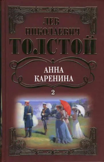 Лев Толстой - Собрание сочинений: Анна Каренина: Роман (окончание) Том 2 обложка книги