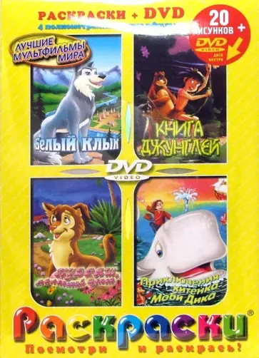 Майкл Спорн - Белый Клык. Книга джунглей. Кудряш. Маленький щенок. Приключения китенка Моби Дика (+DVD) обложка книги