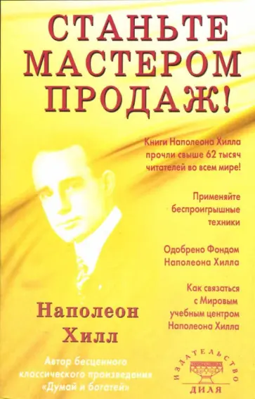 Наполеон Хилл - Станьте Мастером продаж! обложка книги