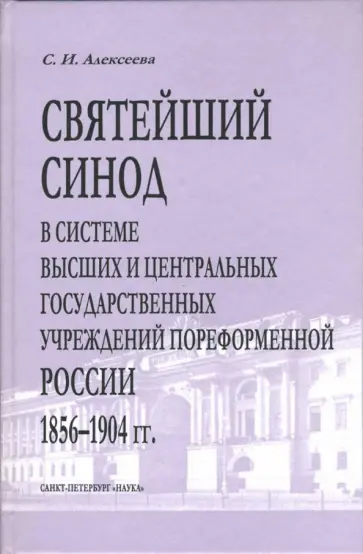Светлана Алексеева - Святейший Синод в системе высших и центральных государственных учреждений  пореформенной России Светлана Алексеева - Святейший Синод в системе высших и центральных государственных учреждений  пореформенной России обложка книги
