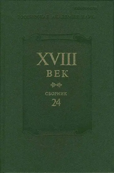 XVIII век. Сборник 24 обложка книги