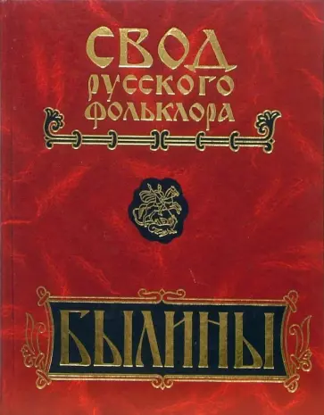 Свод русского фольклора. Былины. В 25 томах. Том 5. Север Европейской России. Былины Мезени обложка книги