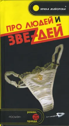Ирина Майорова - Про людей и звеzдей обложка книги