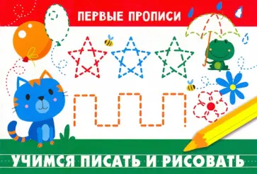 И. Попова - Учимся писать и рисовать обложка книги
