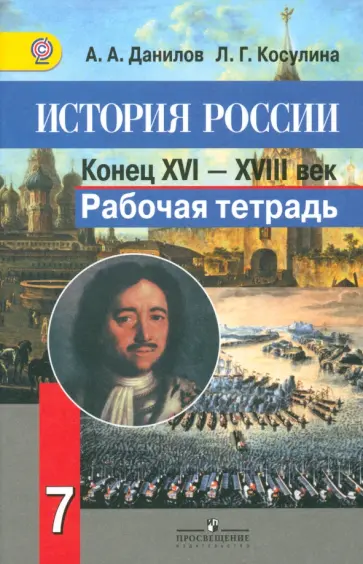 Данилов, Косулина - История России: Конец XVI - XVIII в. 7 класс. Рабочая тетрадь. ФГОС Данилов, Косулина - История России: Конец XVI - XVIII в. 7 класс. Рабочая тетрадь. ФГОС обложка книги