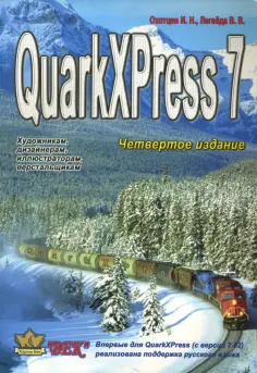Охотцев, Легейда - QuarkXPress Passport 7 обложка книги