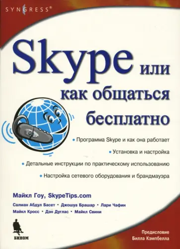 Майкл Гоу - Skype. Бесплатный интернет-телефон обложка книги