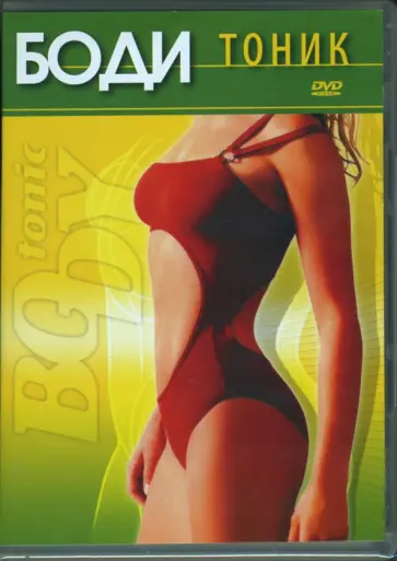 Ирина Макарова - Боди-тоник (DVD) обложка книги