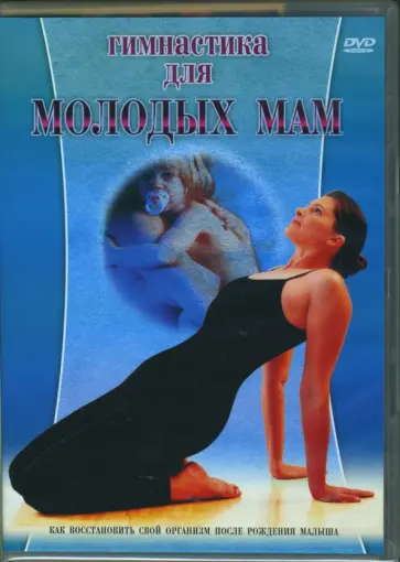Наталья Непомнящая - Гимнастика для молодых мам (DVD) Наталья Непомнящая - Гимнастика для молодых мам (DVD) обложка книги
