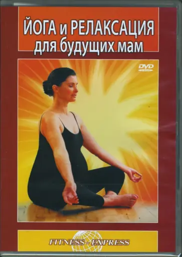 Григорий Хвалынский - Йога и релаксация для будущих мам (DVD) Григорий Хвалынский - Йога и релаксация для будущих мам (DVD) обложка книги