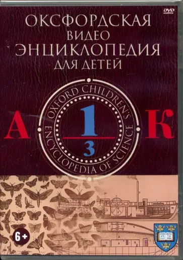 DVD. Оксфордская видео энциклопедия для детей. Часть 1 обложка книги