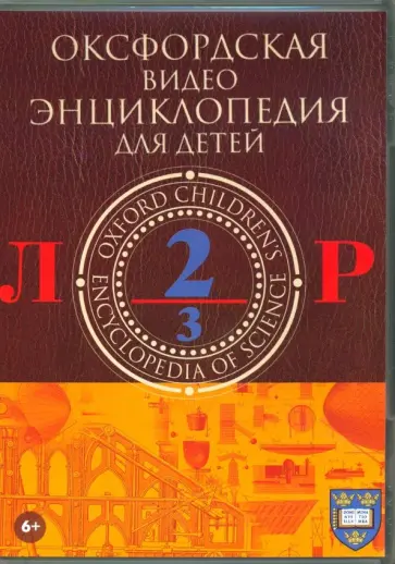 DVD. Оксфордская видео энциклопедия для детей. Часть 2 DVD. Оксфордская видео энциклопедия для детей. Часть 2 обложка книги