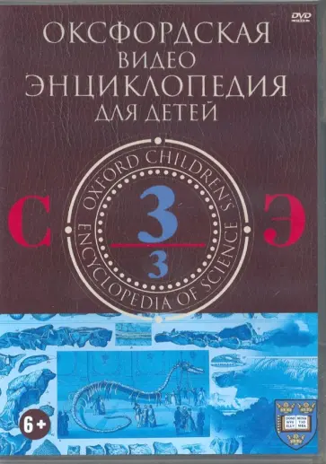 DVD. Оксфордская видео энциклопедия для детей. Часть 3 DVD. Оксфордская видео энциклопедия для детей. Часть 3 обложка книги