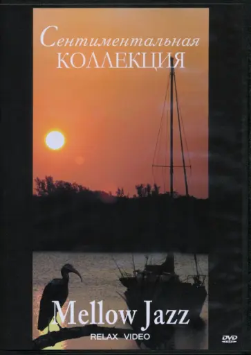 DVD. Сентиментальная коллекция. Mellow Jazz. Relax Video обложка книги