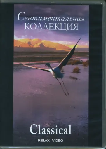 DVD. Сентиментальная коллекция. Классика обложка книги