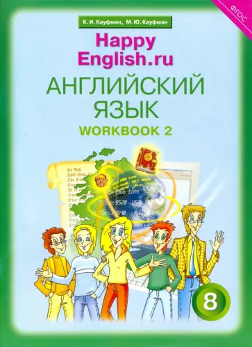 Кауфман, Кауфман - Английский язык. 8 класс. Рабочая тетрадь № 2 к учебнику "Happy English". ФГОС обложка книги