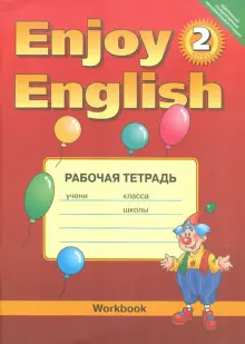 Книга: "Английский язык: Рабочая тетрадь к учебнику Английский с ...