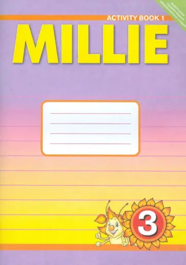 Азарова, Ермолаева - Английский язык. 3 класс. Рабочая тетрадь к учебнику Милли. ФГОС обложка книги