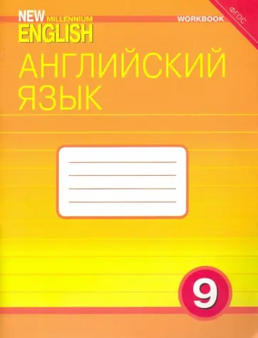 Гроза, Дворецкая - Английский язык. 9 класс. Рабочая тетрадь к учебнику "Английский язык нового тысячелетия". ФГОС Гроза, Дворецкая - Английский язык. 9 класс. Рабочая тетрадь к учебнику "Английский язык нового тысячелетия". ФГОС обложка книги