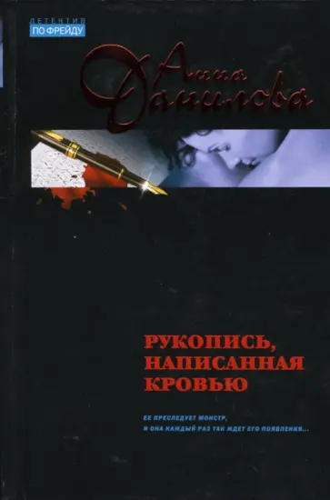 История написанная кровью