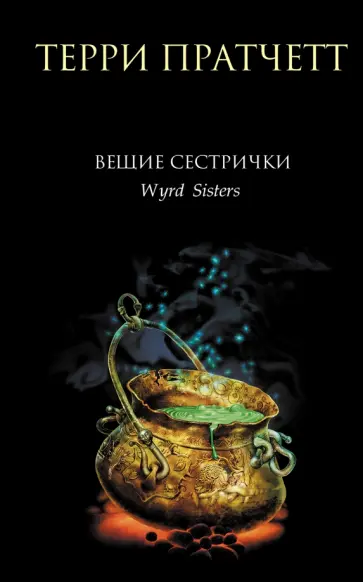 Терри Пратчетт - Вещие сестрички Терри Пратчетт - Вещие сестрички обложка книги