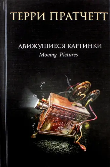 Терри Пратчетт - Движущиеся картинки обложка книги