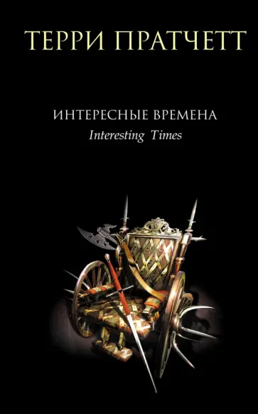 Терри Пратчетт - Интересные времена Терри Пратчетт - Интересные времена обложка книги