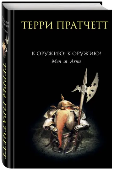 Терри Пратчетт - К оружию! К оружию! Терри Пратчетт - К оружию! К оружию! обложка книги