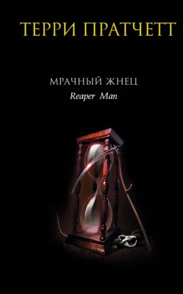 Терри Пратчетт - Мрачный Жнец Терри Пратчетт - Мрачный Жнец обложка книги