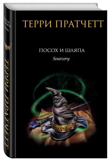 Терри Пратчетт - Посох и шляпа Терри Пратчетт - Посох и шляпа обложка книги