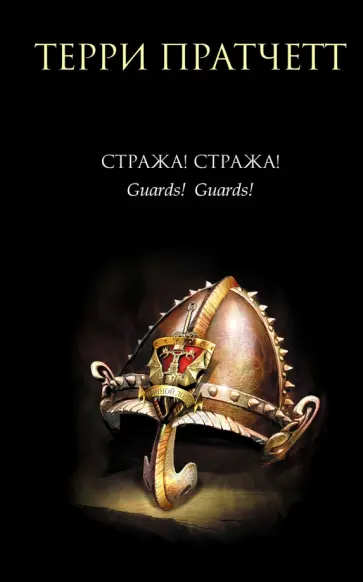 Терри Пратчетт - Стража! Стража! Терри Пратчетт - Стража! Стража! обложка книги