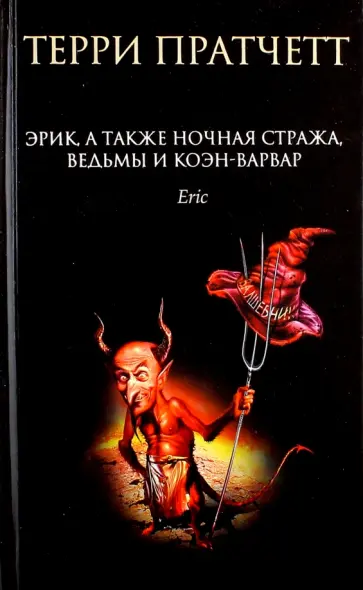Терри Пратчетт - Эрик, а также Ночная Стража, ведьмы и Коэн-Варвар Терри Пратчетт - Эрик, а также Ночная Стража, ведьмы и Коэн-Варвар обложка книги