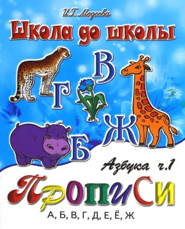 И. Медеева - Азбука прописи. Часть 1 И. Медеева - Азбука прописи. Часть 1 обложка книги