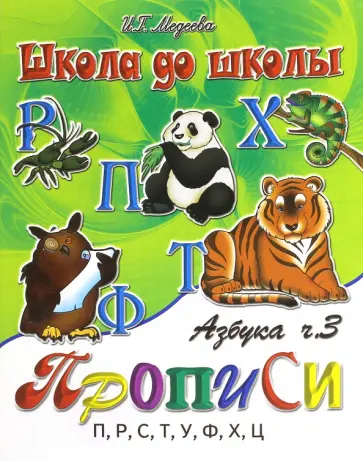 И. Медеева - Азбука прописи. Часть 3 И. Медеева - Азбука прописи. Часть 3 обложка книги