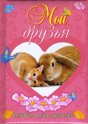 Мои друзья. Альбом для девочек обложка книги