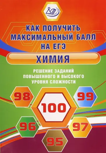 Гурченко, Свириденкова - Химия. Решение заданий повышенного и высокого уровней сложности обложка книги