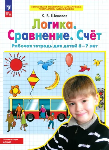 Константин Шевелев - Логика. Сравнение. Счет. Рабочая тетрадь для детей 6-7 лет. ФГОС ДО Константин Шевелев - Логика. Сравнение. Счет. Рабочая тетрадь для детей 6-7 лет. ФГОС ДО обложка книги
