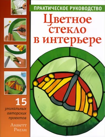 Линетт Ригли - Цветное стекло в интерьере. Практическое руководство обложка книги
