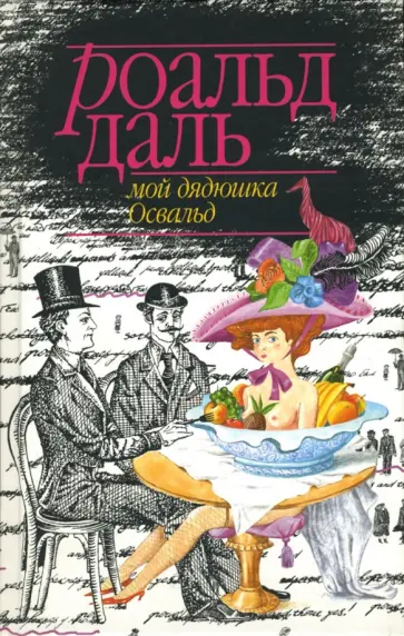 Роальд Даль - Мой дядюшка Освальд обложка книги