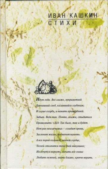 Иван Кашкин - Стихи Иван Кашкин - Стихи обложка книги