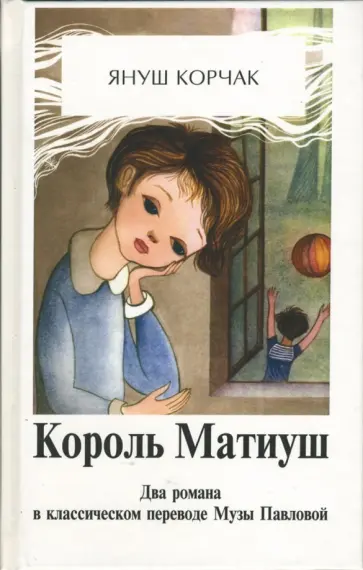 Януш Корчак - Король Матиуш Первый. Король Матиуш на необитаемом острове Януш Корчак - Король Матиуш Первый. Король Матиуш на необитаемом острове обложка книги