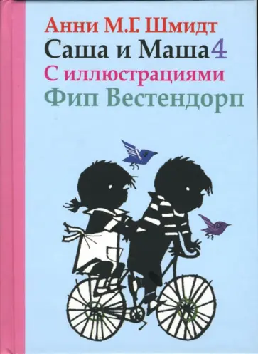 Анни Шмидт - Саша и Маша 4. Рассказы для детей обложка книги