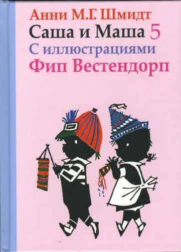 Анни Шмидт - Саша и Маша 5: Рассказы для детей Анни Шмидт - Саша и Маша 5: Рассказы для детей обложка книги